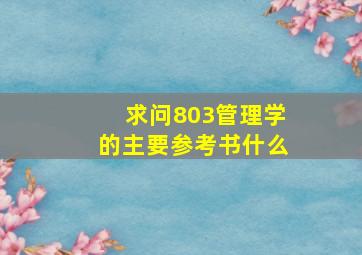 求问803管理学的主要参考书什么(