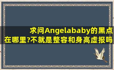 求问Angelababy的黑点在哪里?不就是整容和身高虚报吗,这不是娱乐圈...