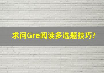 求问Gre阅读多选题技巧?