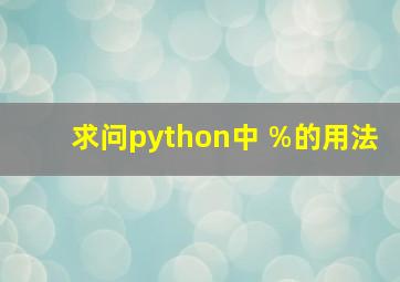 求问python中 %的用法