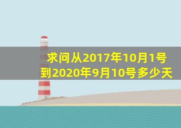 求问从2017年10月1号到2020年9月10号多少天