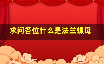 求问各位什么是法兰螺母