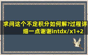 求问这个不定积分如何解?过程详细一点,谢谢。∫dx/x(1+2lnx)