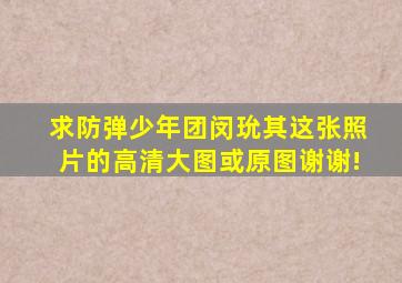 求防弹少年团闵玧其这张照片的高清大图或原图谢谢!