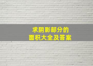 求阴影部分的面积大全及答案