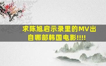 求陈旭启示录里的MV出自哪部韩国电影!!!!