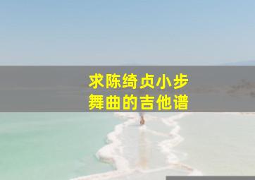 求陈绮贞小步舞曲的吉他谱