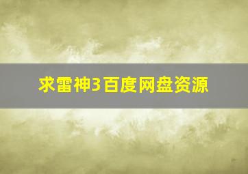 求雷神3百度网盘资源