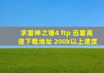 求雷神之锤4 ftp 迅雷高速下载地址 200k以上速度