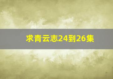 求青云志24到26集