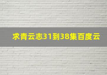 求青云志31到38集百度云