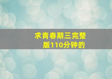 求青春期三完整版110分钟的