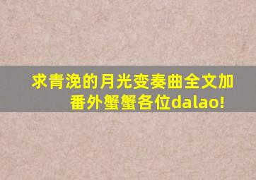 求青浼的《月光变奏曲》全文加番外蟹蟹各位dalao!