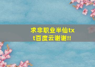 求非职业半仙txt百度云,谢谢!!