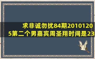 求非诚勿扰84期20101205第二个男嘉宾周圣翔时间是23.30配音叫什么