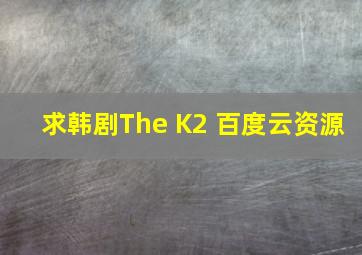 求韩剧The K2 百度云资源