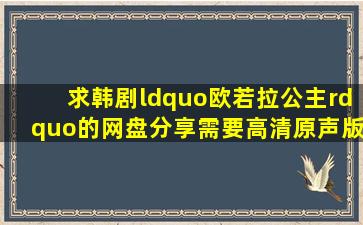 求韩剧“欧若拉公主”的网盘分享,需要高清原声版本的,谢谢!