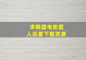 求韩国电影《爱人》迅雷下载资源