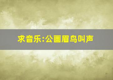 求音乐:公画眉鸟叫声