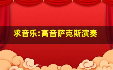 求音乐:高音萨克斯演奏