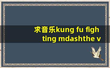 求音乐kung fu fighting —the vamps 的mp3 谢谢!