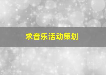 求音乐活动策划