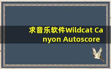 求音乐软件Wildcat Canyon Autoscore Pro 2.01?