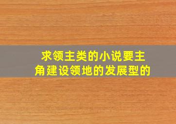 求领主类的小说,要主角建设领地的。发展型的