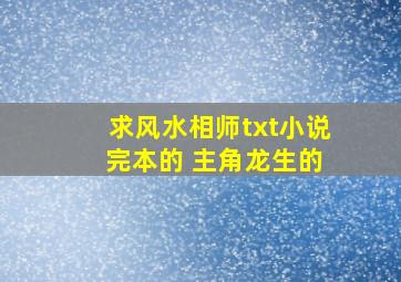 求风水相师txt小说 完本的 主角龙生的