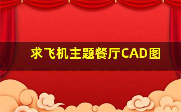 求飞机主题餐厅CAD图