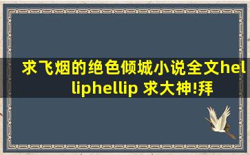 求飞烟的(绝色倾城)小说全文…… 求大神!拜托拜托!