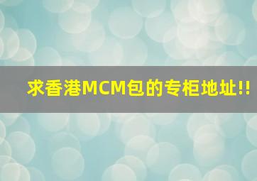 求香港MCM包的专柜地址!!