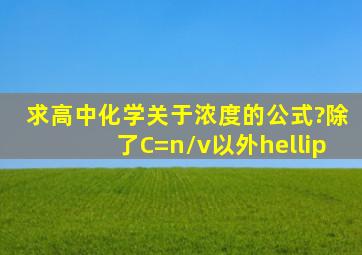 求高中化学关于浓度的公式?除了C=n/v以外…