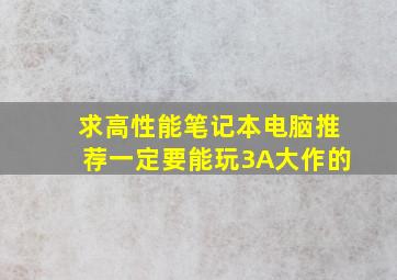 求高性能笔记本电脑推荐,一定要能玩3A大作的