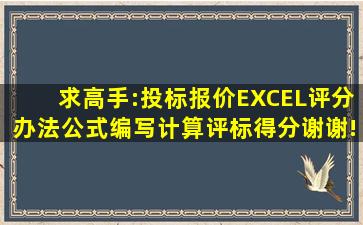 求高手:投标报价EXCEL评分办法公式编写,计算评标得分。谢谢!