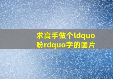 求高手做个“盼”字的图片