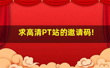 求高清PT站的邀请码!