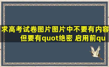 求高考试卷图片,图片中不要有内容,但要有