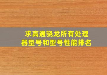 求高通骁龙所有处理器型号和型号性能排名