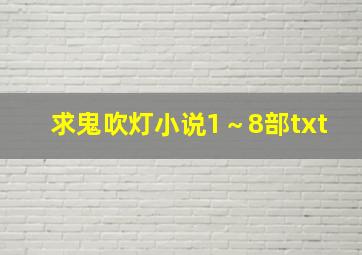 求鬼吹灯小说1～8部txt