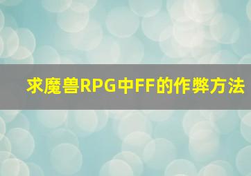 求魔兽RPG中FF的作弊方法