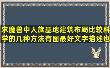 求魔兽中人族基地建筑布局比较科学的几种方法,有图最好,文字描述也...