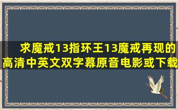 求魔戒13(指环王13)魔戒再现的高清中英文双字幕,原音电影或下载地址!