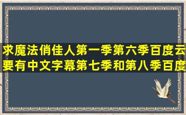 求魔法俏佳人第一季第六季百度云(要有中文字幕),第七季和第八季百度云