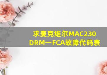 求麦克维尔MAC230DRM一FCA故障代码表