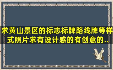 求黄山景区的标志标牌、路线牌等样式照片。求有设计感的有创意的...