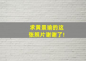 求黄景瑜的这张照片,谢谢了!