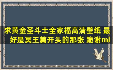 求黄金圣斗士全家福高清壁纸 最好是冥王篇开头的那张 跪谢···