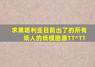 求黑塔利亚目前出了的所有纸人的纸模图源TT^TT