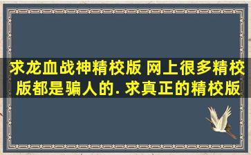 求龙血战神精校版 网上很多精校版都是骗人的. 求真正的精校版txt下载...